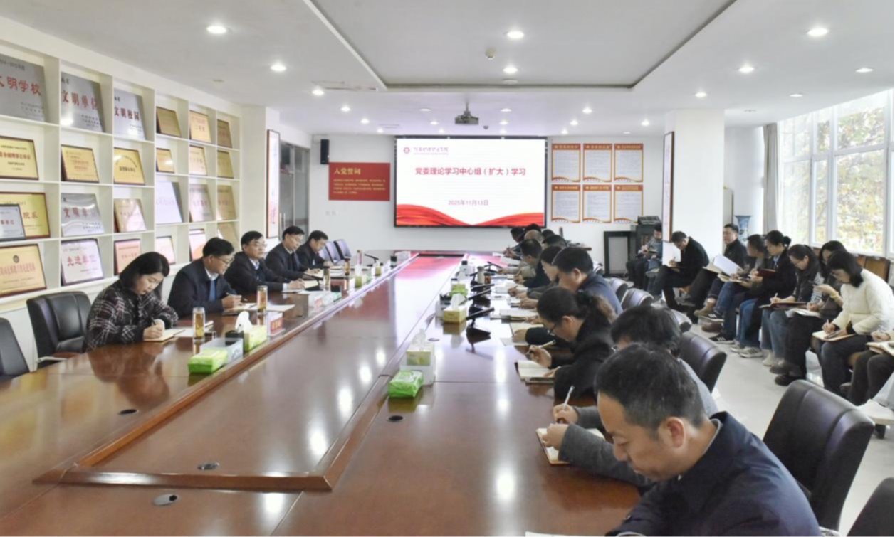 我校召开党委理论学习中心组（扩大）学...