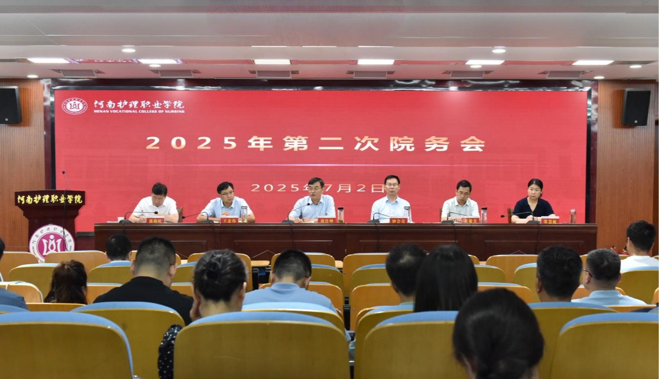 我校召开2025年第二次院务会