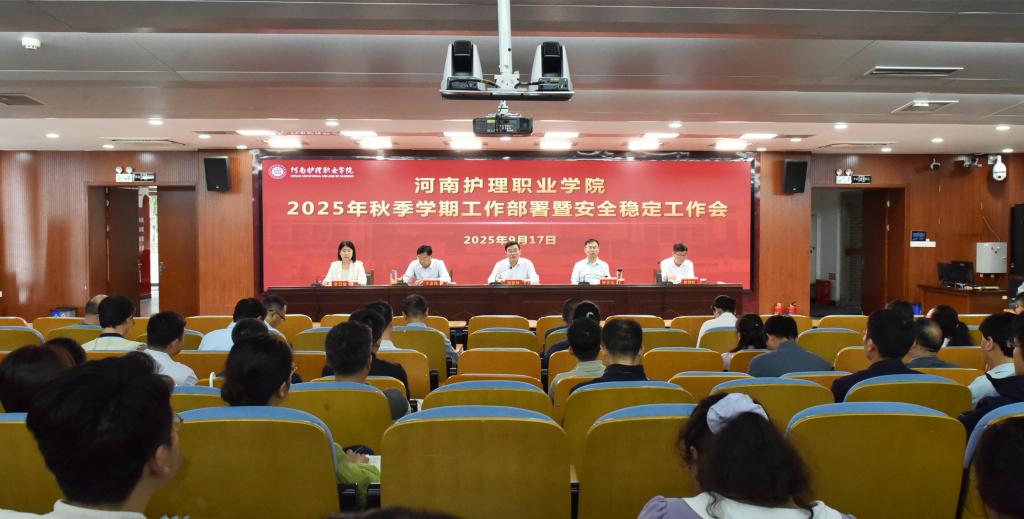 我校召开2025年秋季学期工作部署暨安全...